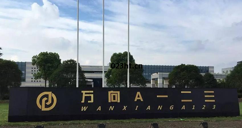 萬(wan)向(xiang)A壹二(er)三