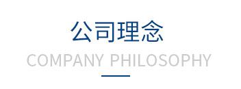 公(gong)司(si)理念(nian)