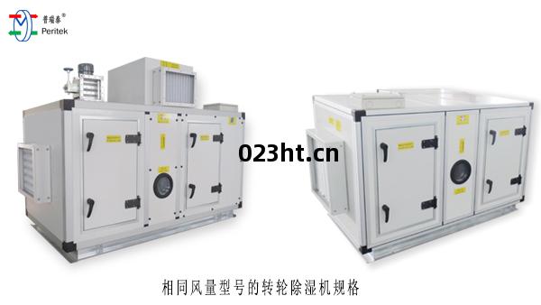 轉(zhuan)輪(lun)除(chu)濕(shi)機規格對(dui)比(bi)