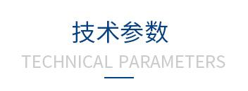技(ji)術(shu)參數(shu)