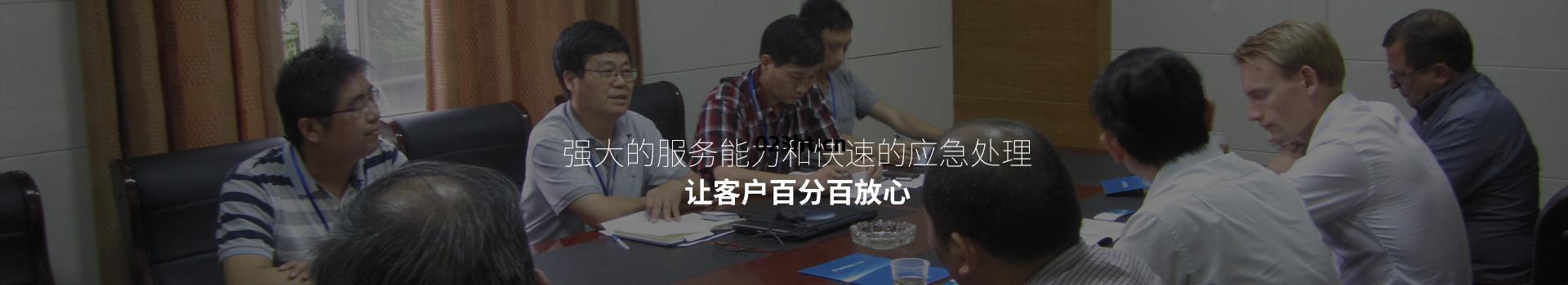 強大(da)的(de)服務能力(li)和快速(su)的(de)應(ying)急處理，讓客(ke)戶百分(fen)百放(fang)心(xin)