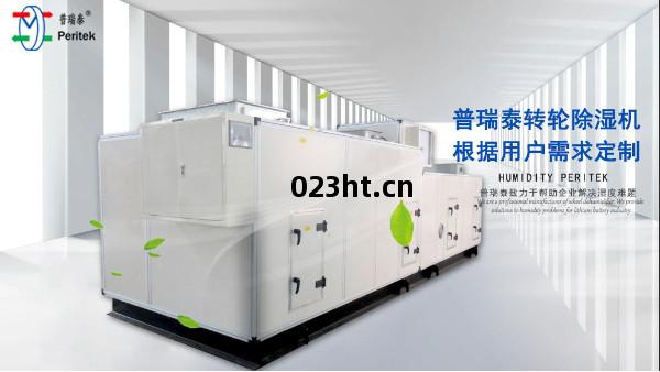普瑞泰-轉(zhuan)輪(lun)除(chu)濕機(ji)