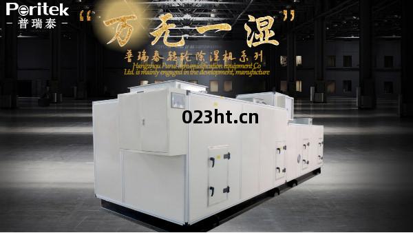 普瑞(rui)泰(tai)轉輪(lun)除濕機(ji)