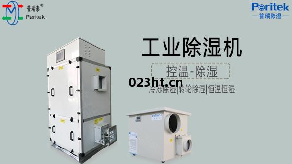 工業(ye)除濕機(ji)-普瑞泰(tai)