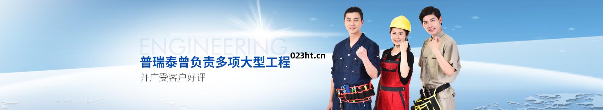 普(pu)瑞泰(tai)曾(zeng)負(fu)責多(duo)項(xiang)大(da)型工(gong)程，並(bing)廣(guang)受客(ke)戶(hu)好評