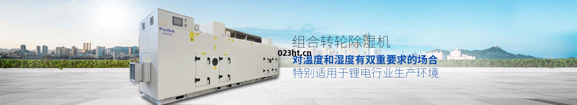 組(zu)合轉(zhuan)輪(lun)除(chu)濕(shi)機，適(shi)用(yong)於(yu)環(huan)境或生(sheng)產(chan)工(gong)藝(yi)對(dui)溫(溫)度和(he)濕(shi)度有(you)雙重要(yao)求(qiu)的(de)場(chang)合(he)