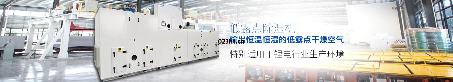 普(pu)瑞泰低露點除濕(shi)機(ji)組(zu)