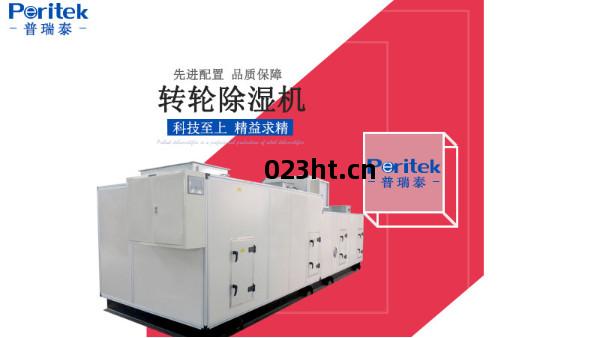 普瑞泰轉(zhuan)輪(lun)除濕(shi)機(ji)