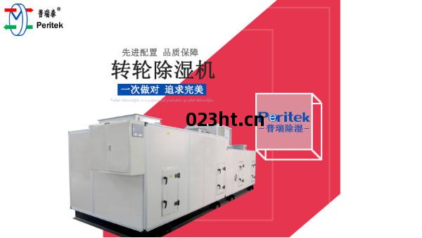 普瑞(rui)泰(tai)-轉輪(lun)除濕機(ji)
