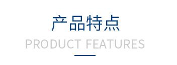 產(chan)品(pin)特點