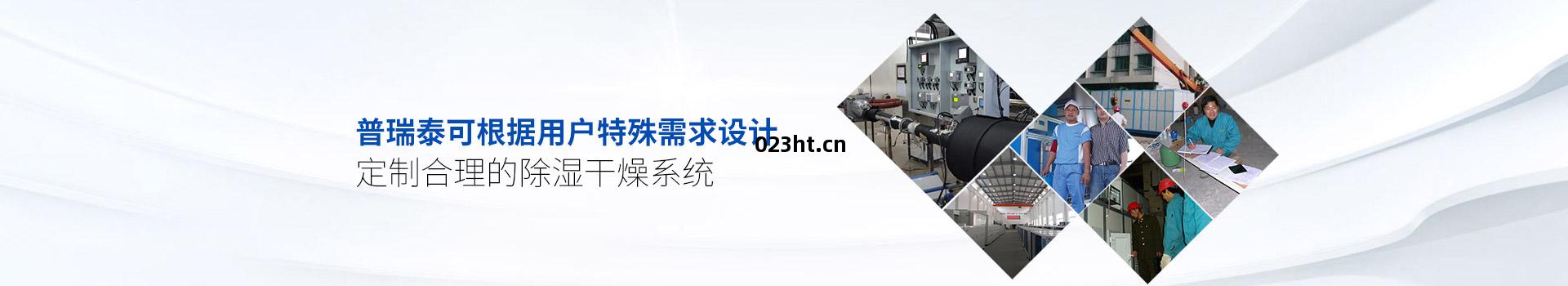 普(pu)瑞泰可(ke)根(gen)據(ju)用戶(hu)特殊需求設(she)計(ji)、定(ding)制合理的(de)除濕(shi)幹(gan)燥(zao)系統
